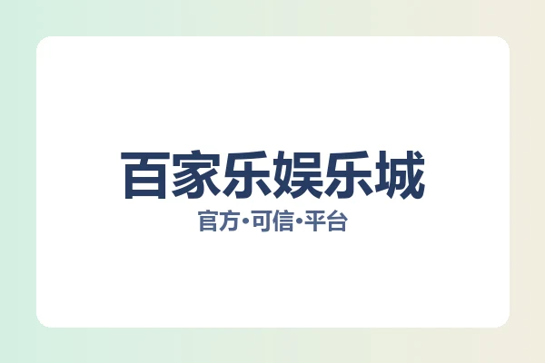 百家乐娱乐城